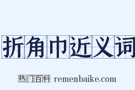 折角巾近义词是什么意思的图片